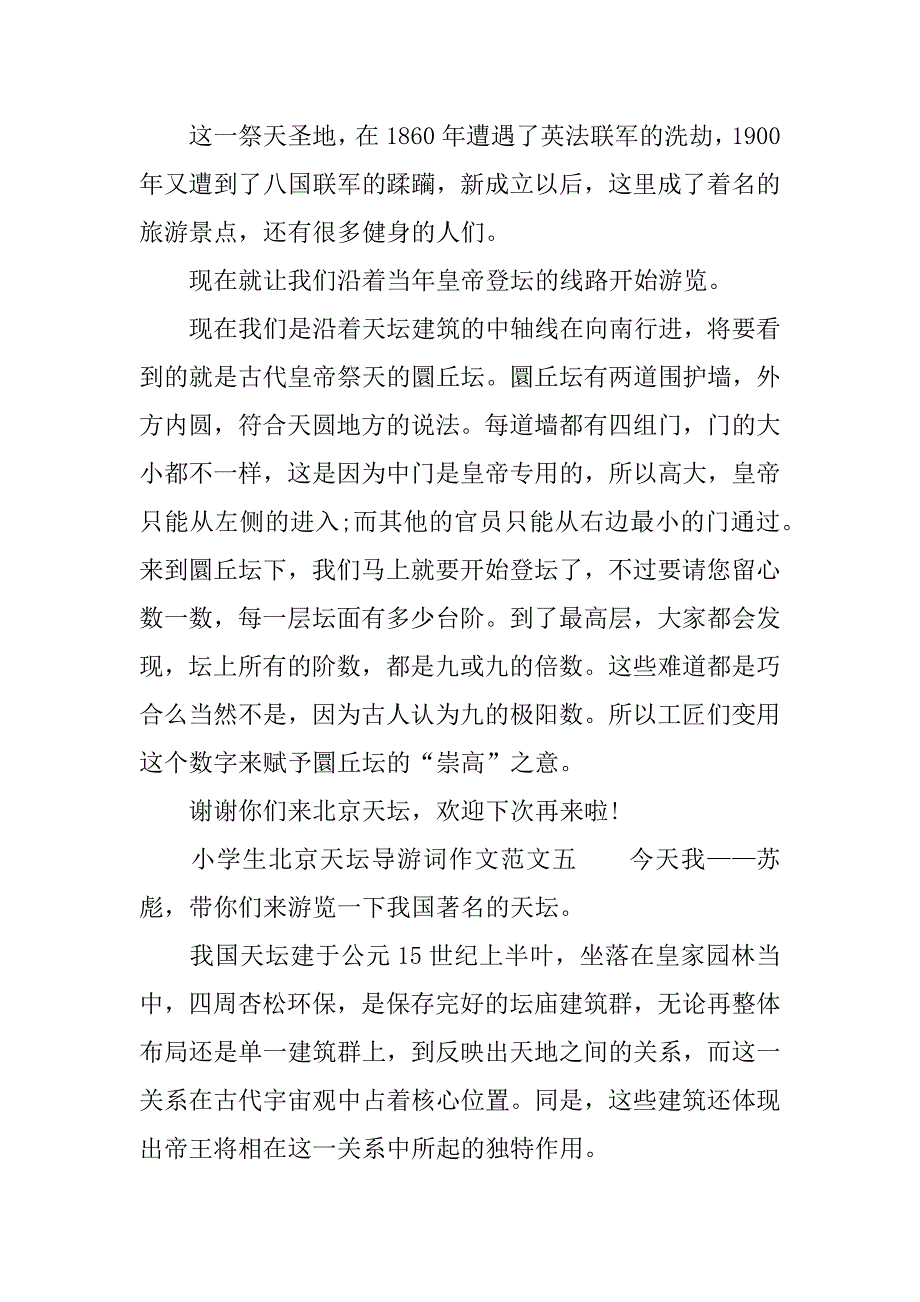 小学生北京天坛导游词作文_第4页