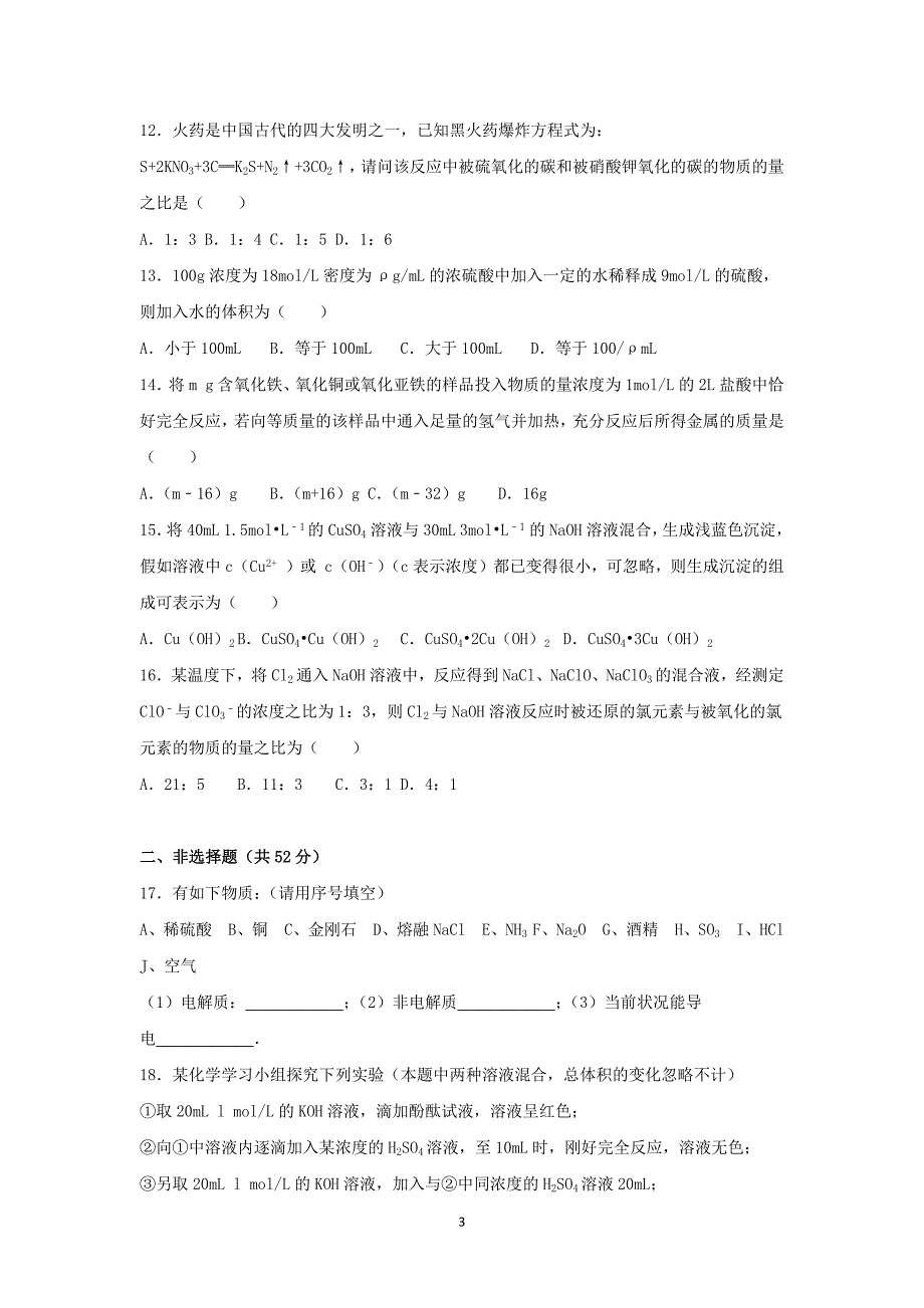 【化学】2015-2016学年湖北省郧阳中学、恩施高中、三校高一（上）期末化学试卷_第3页