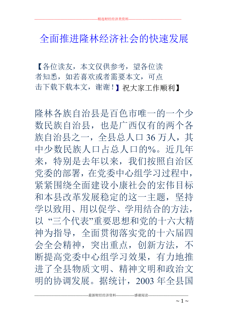 全面推进隆林经 济社会的快速发展_第1页