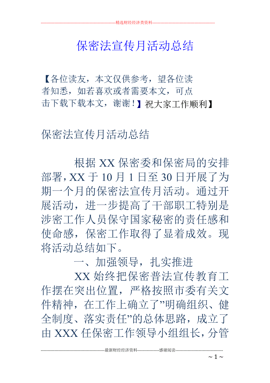 保密法宣传月 活动总结_第1页