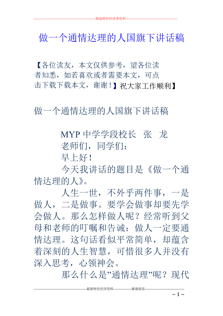 做一个通情达理 的人国旗下讲话稿_第1页