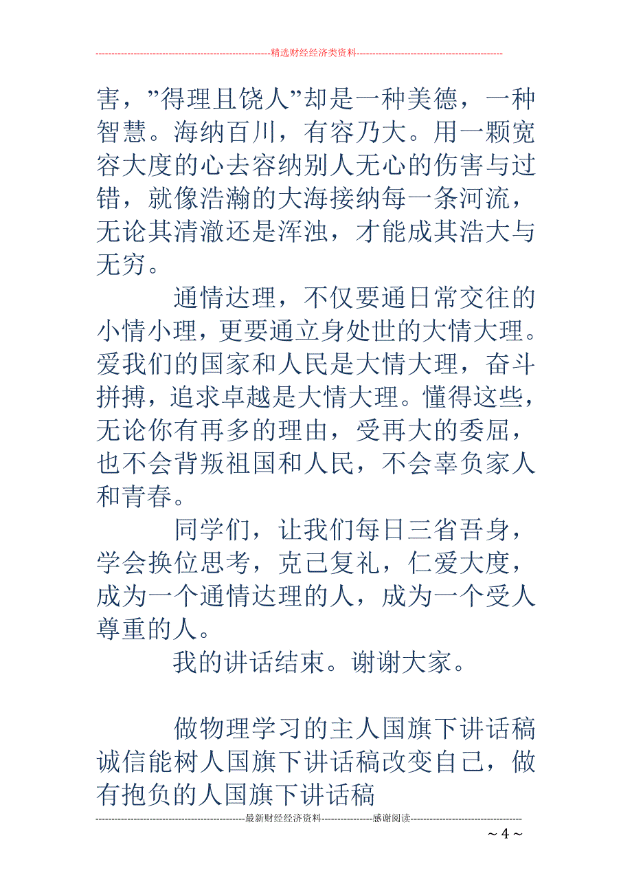 做一个通情达理 的人国旗下讲话稿_第4页