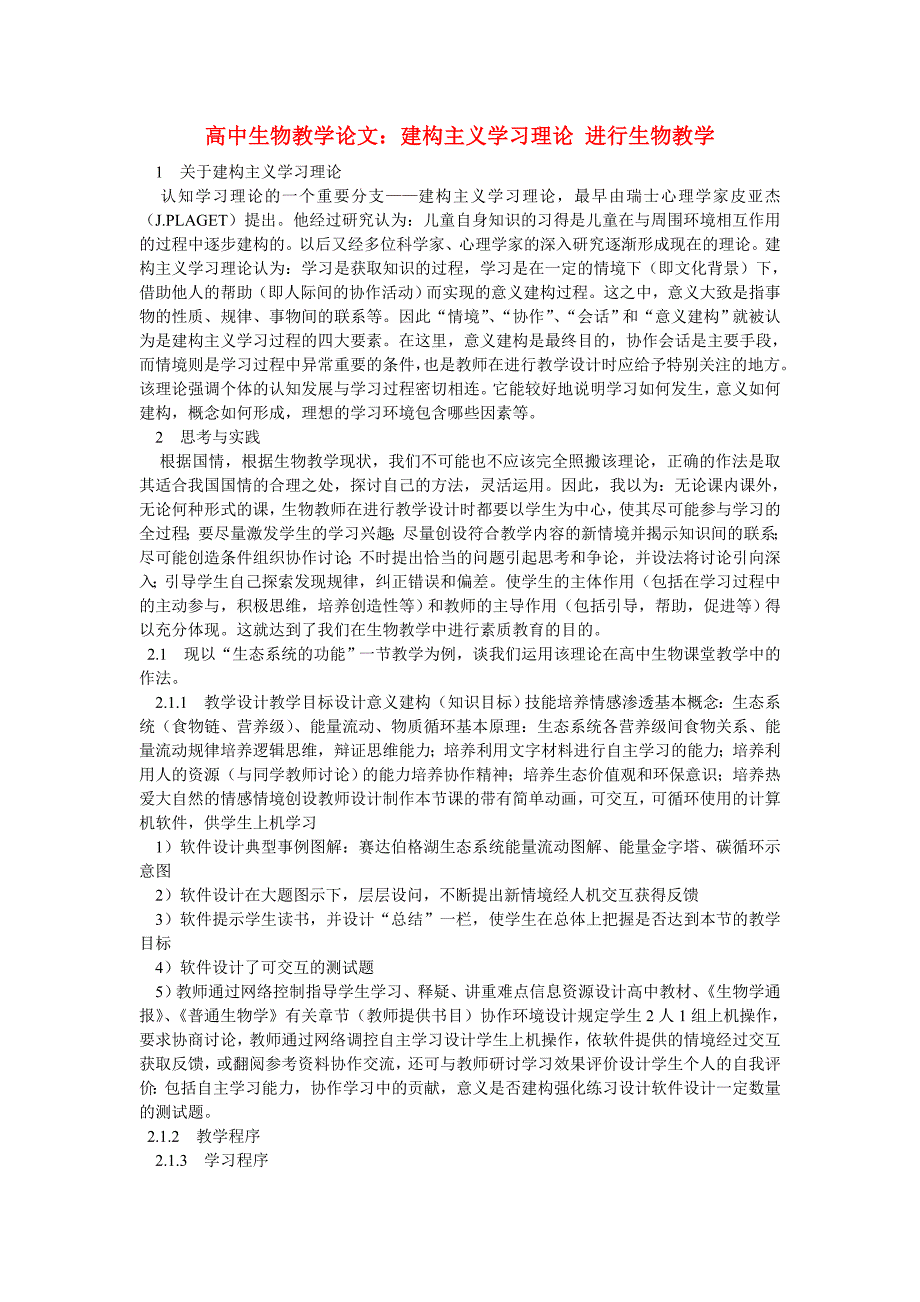 高中生物教学论文：建构主义学习理论 进行生物教学_第1页