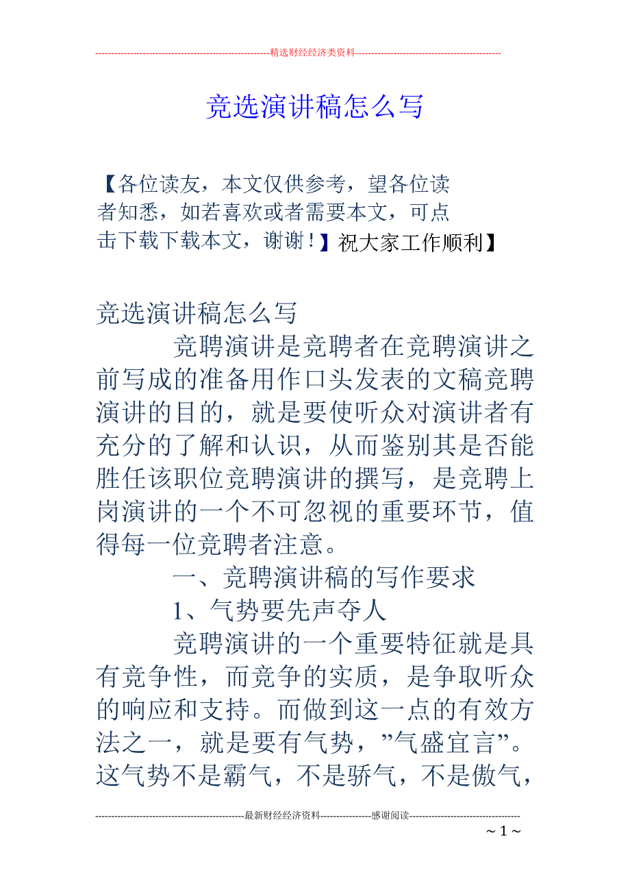 竞选演讲稿怎么写_第1页