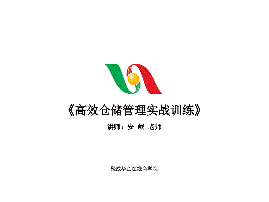 高效仓储实战管理训练课件下载及案例欣赏02_第1页