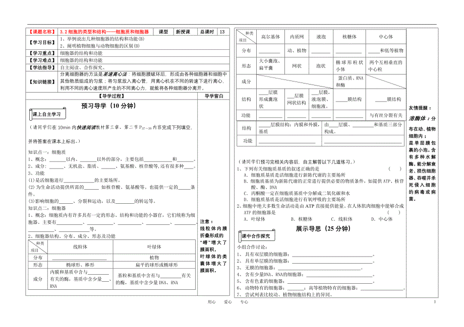 高中生物 3.2细胞的类型和结构-细胞质和细胞器导学案 苏教版_第1页