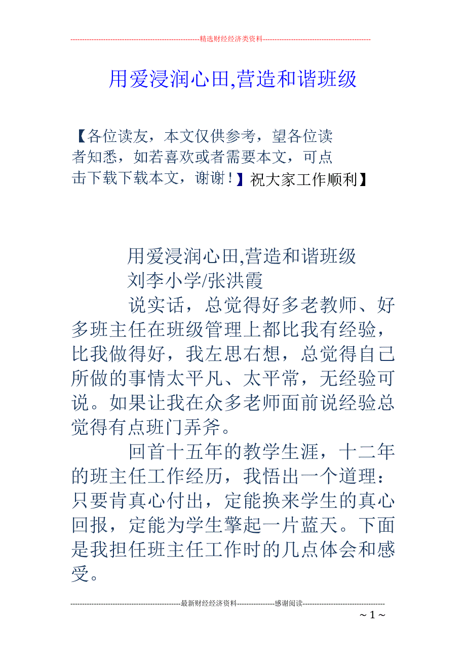 用爱浸润心田,营造和谐班级_第1页