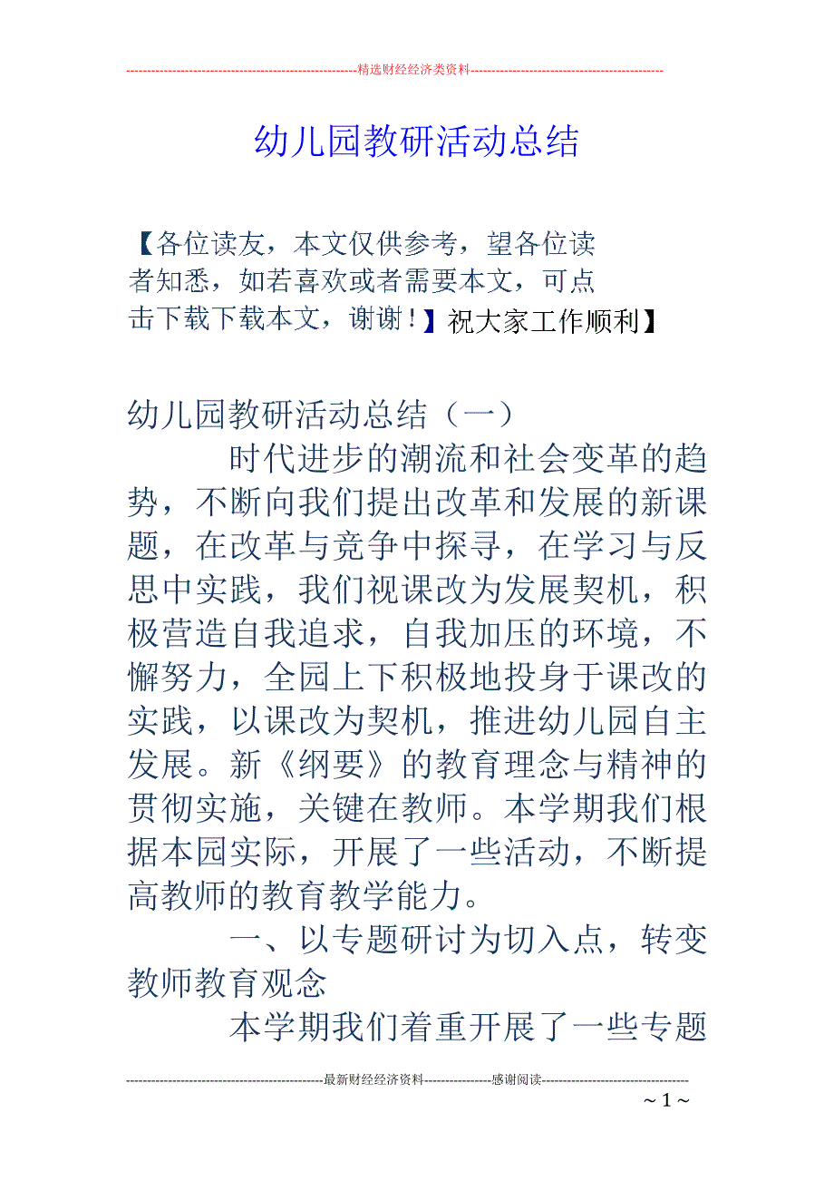 幼儿园教研活动 总结_第1页