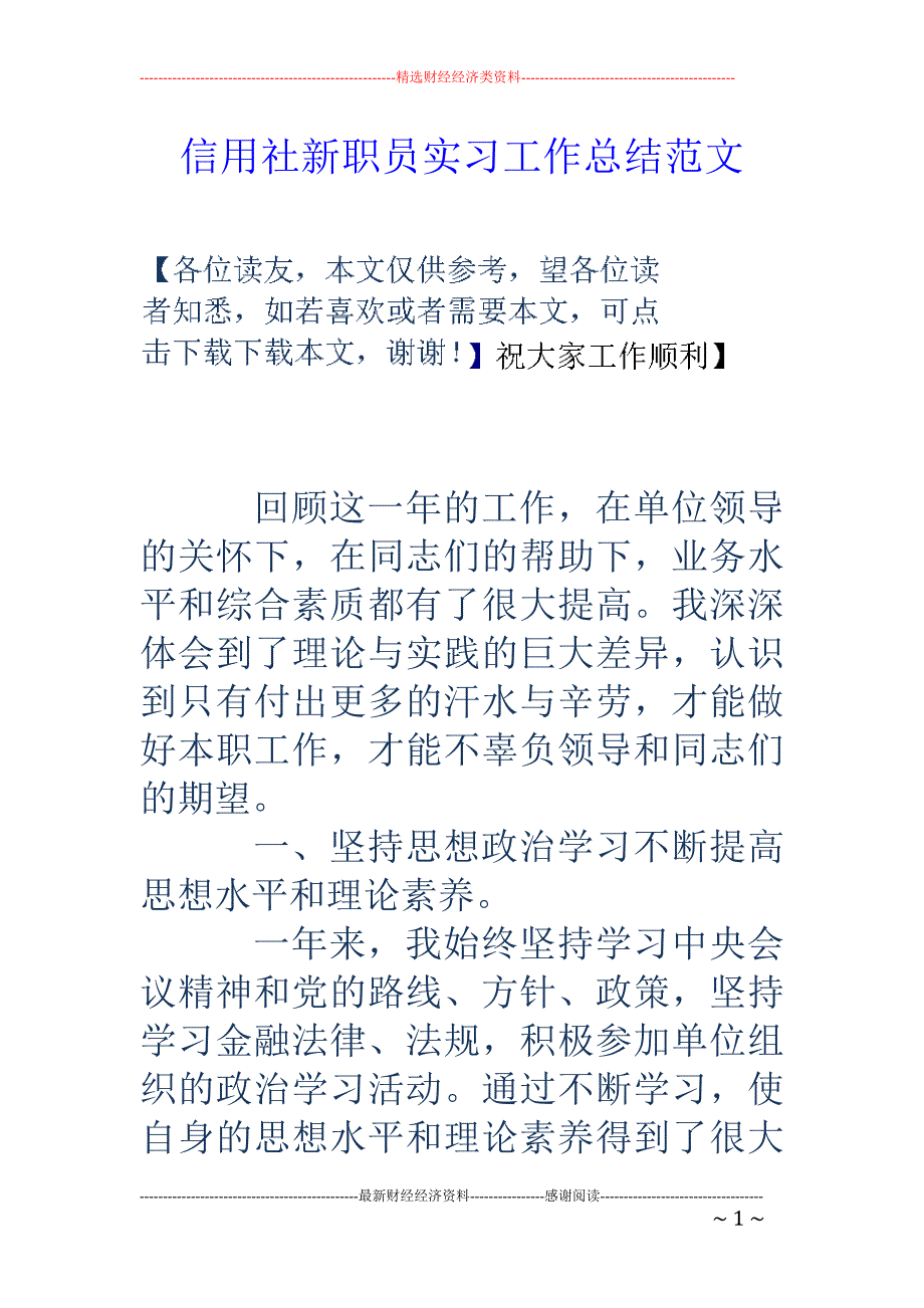 信用社新职员实 习工作总结范文_第1页