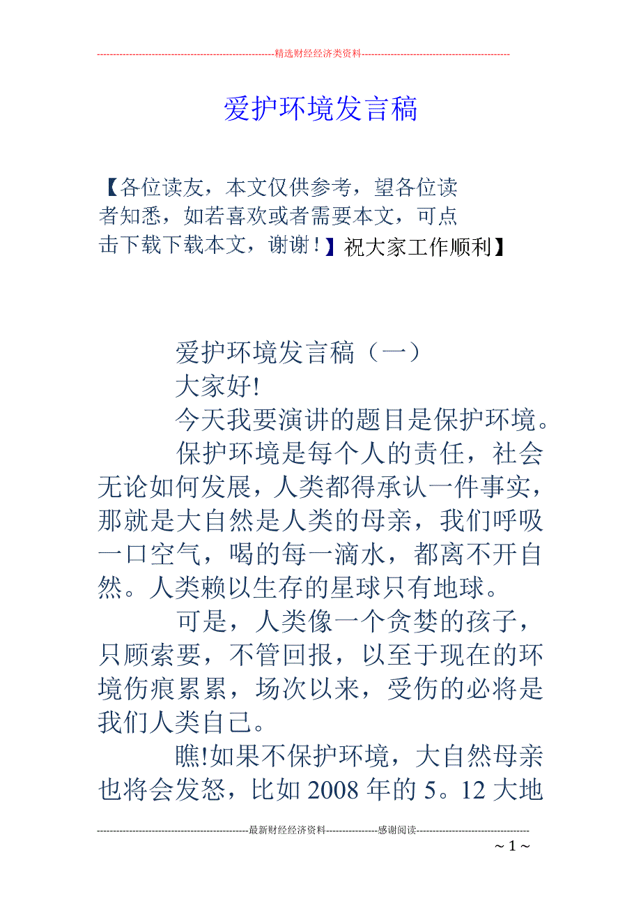 爱护环境发言稿_第1页