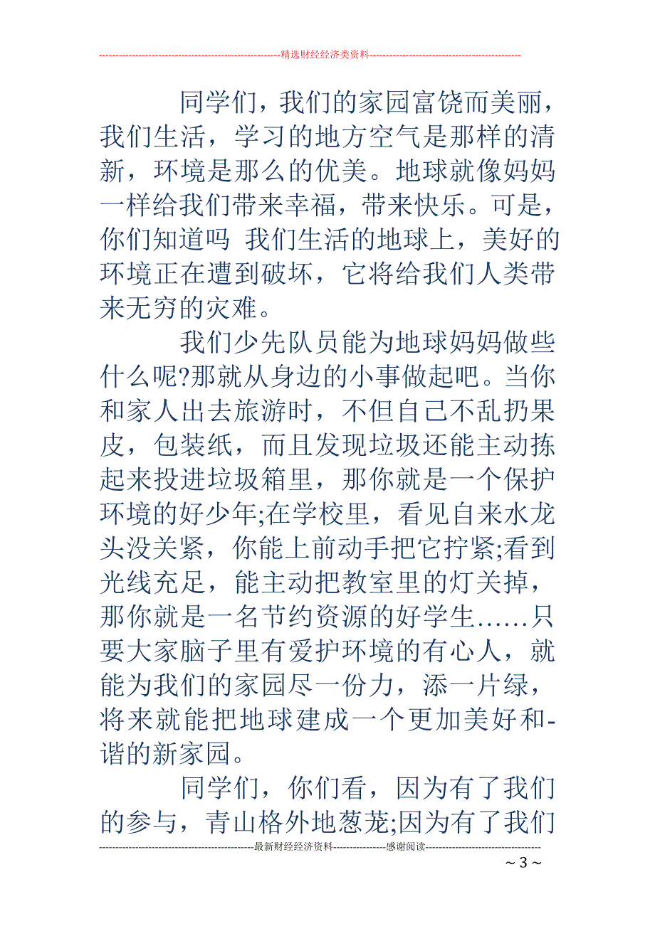 爱护环境发言稿_第3页