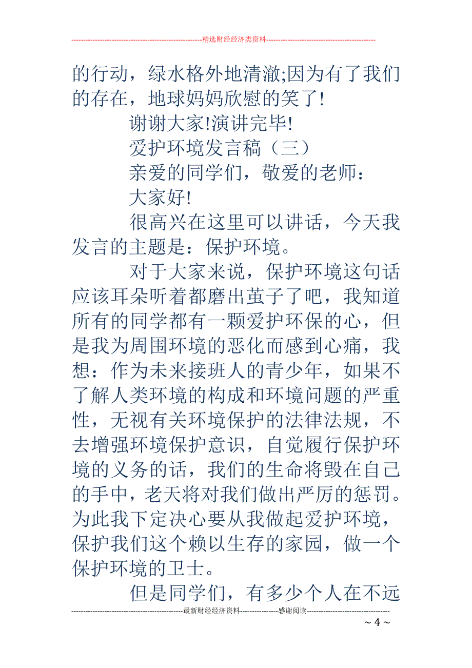 爱护环境发言稿_第4页