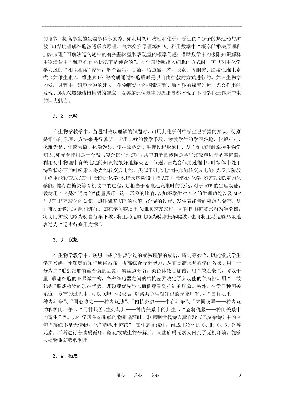 高中生物教学论文 生物学教学应加强学科间的横向联系 新人教版_第3页