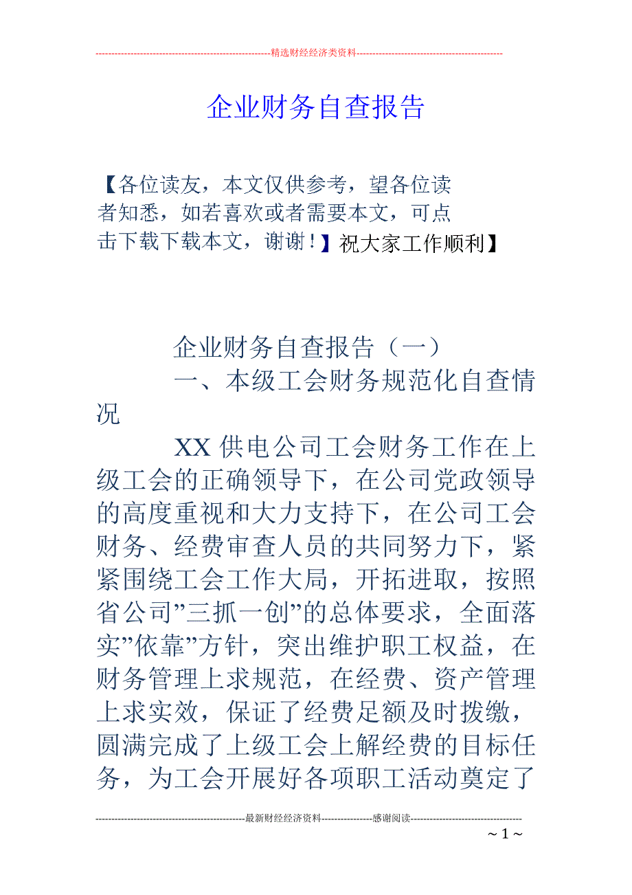 企业财务自查报 告_第1页