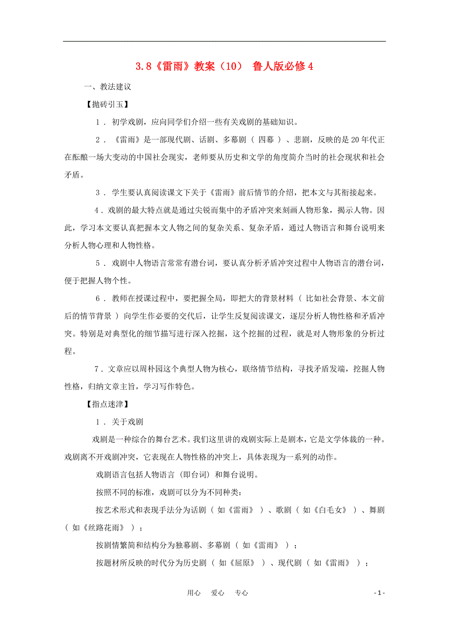 高中语文 3.8《雷雨》教案10 鲁人版必修4_第1页