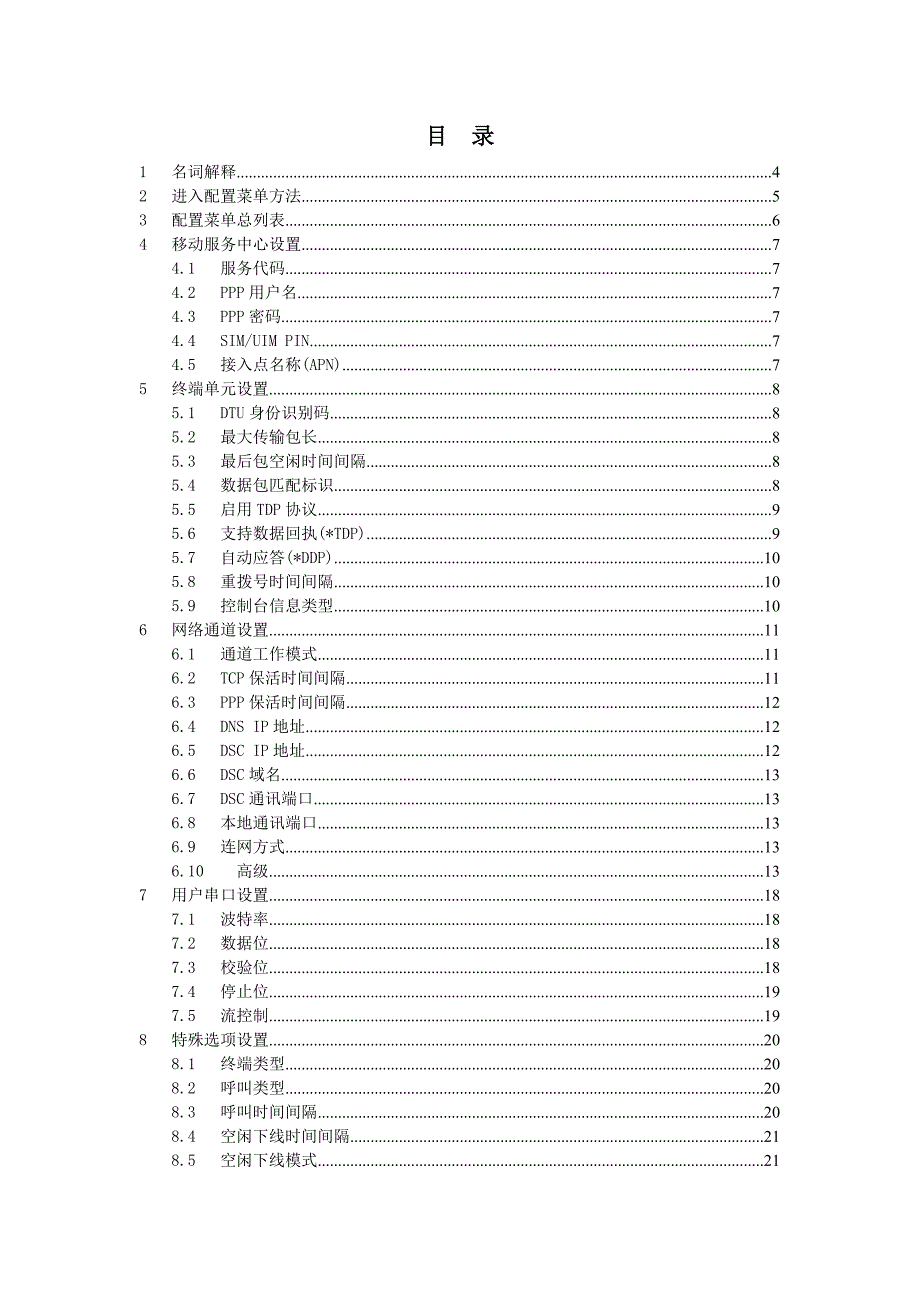 多中心DTU配置参数说明_第2页