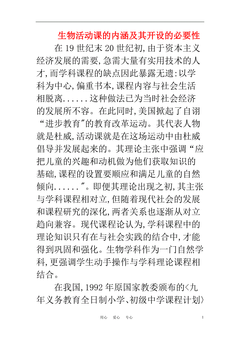 高中生物教学论文 活动课的内涵及其开设的必要性_第1页