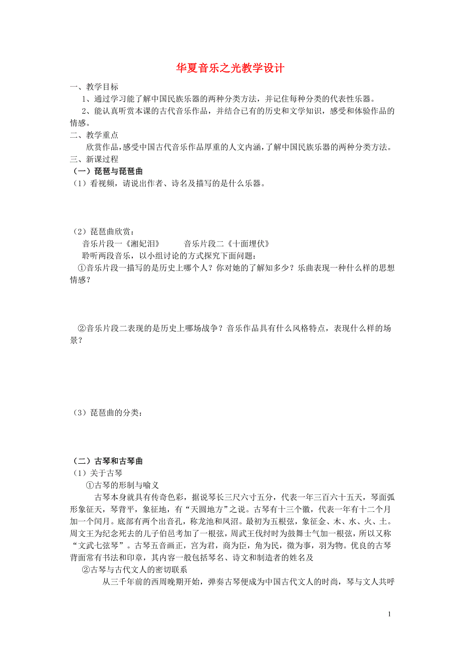 高二音乐 华夏音乐之光教学设计_第1页