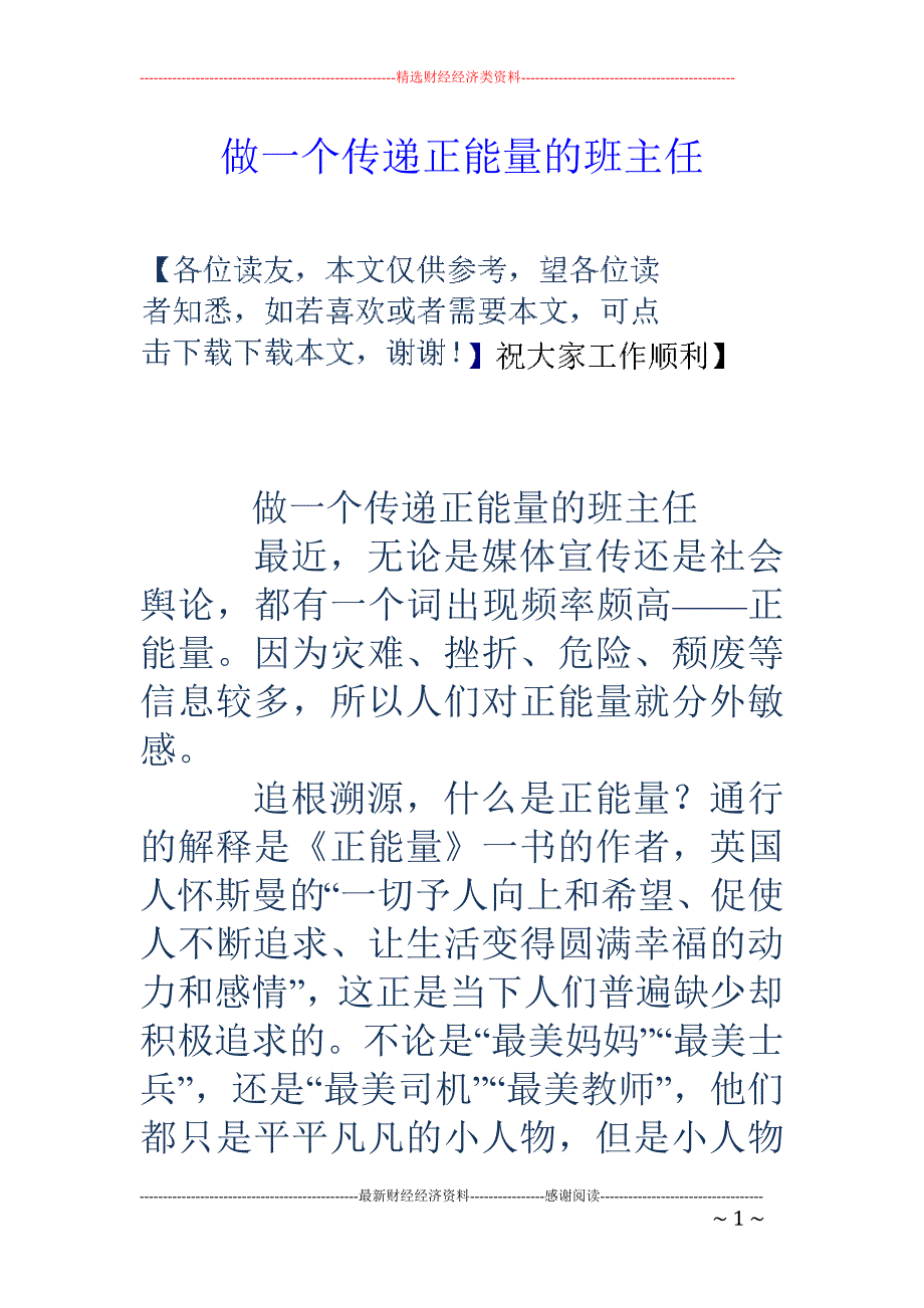 做一个传递正能 量的班主任_第1页