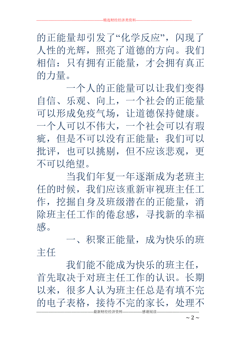 做一个传递正能 量的班主任_第2页