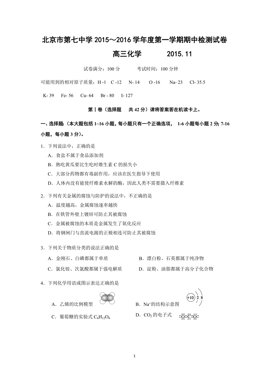 【化学】北京市第七中学2016届高三上学期期中检测化学试卷_第1页