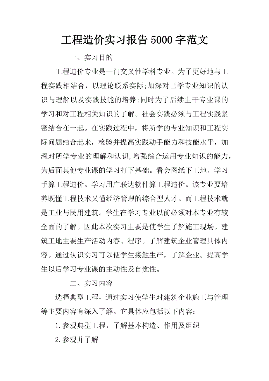 工程造价实习报告5000字范文_第1页