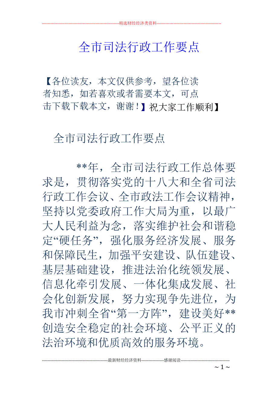 全市司法行政工 作要点_第1页