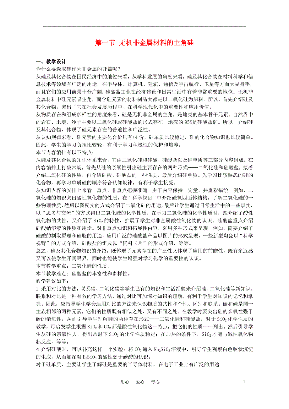 高中化学《无机非金属材料的主角－硅》教案12 新人教版必修1_第1页