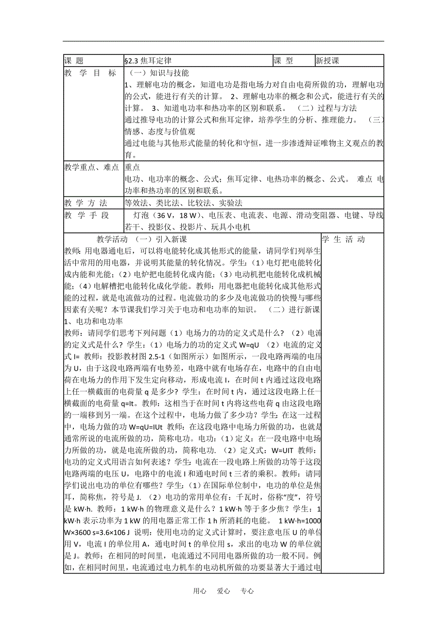 高中物理《焦耳定律》教案 教科版选修3-1_第1页