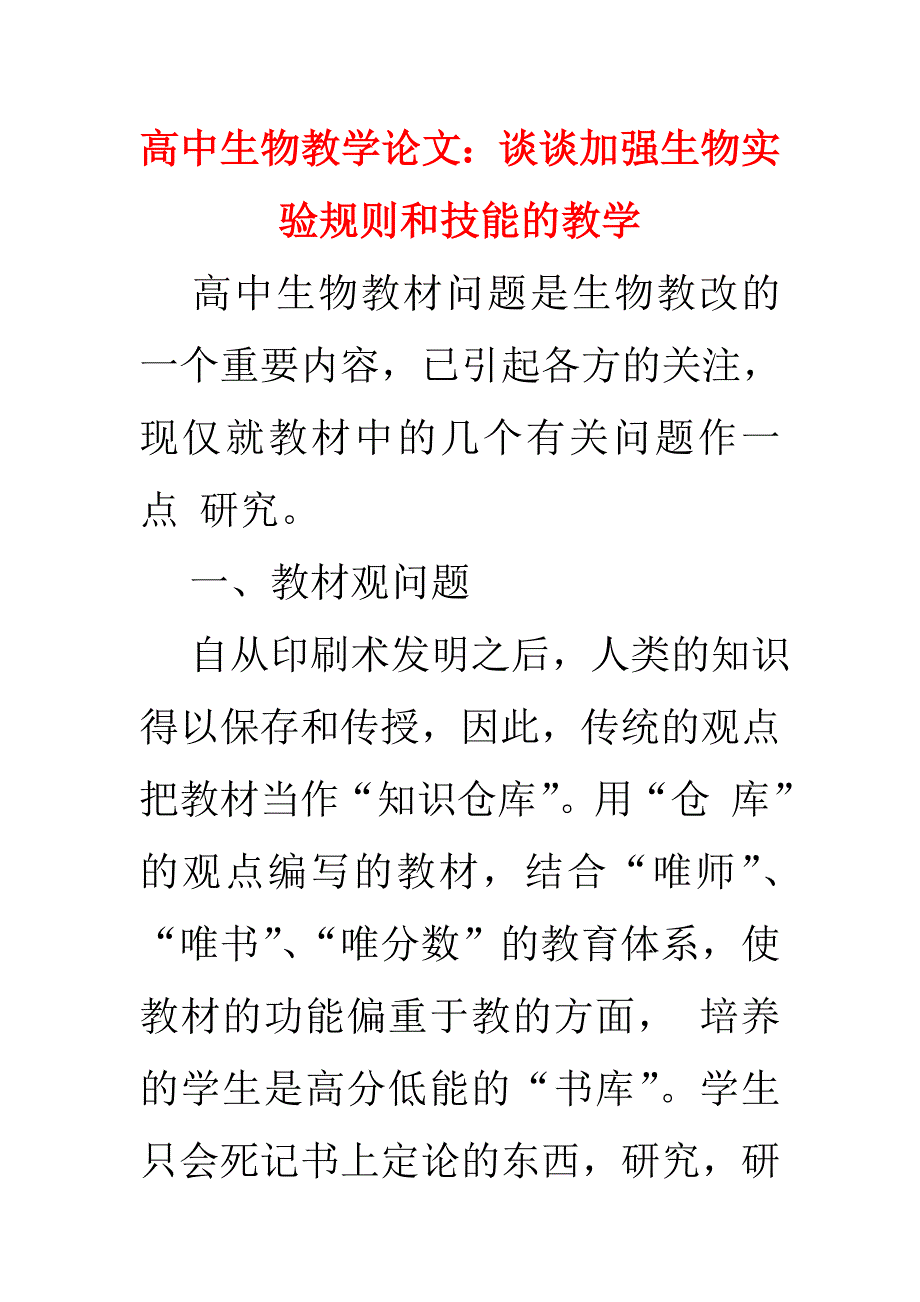 高中生物教学论文：谈谈加强生物实验规则和技能的教学_第1页