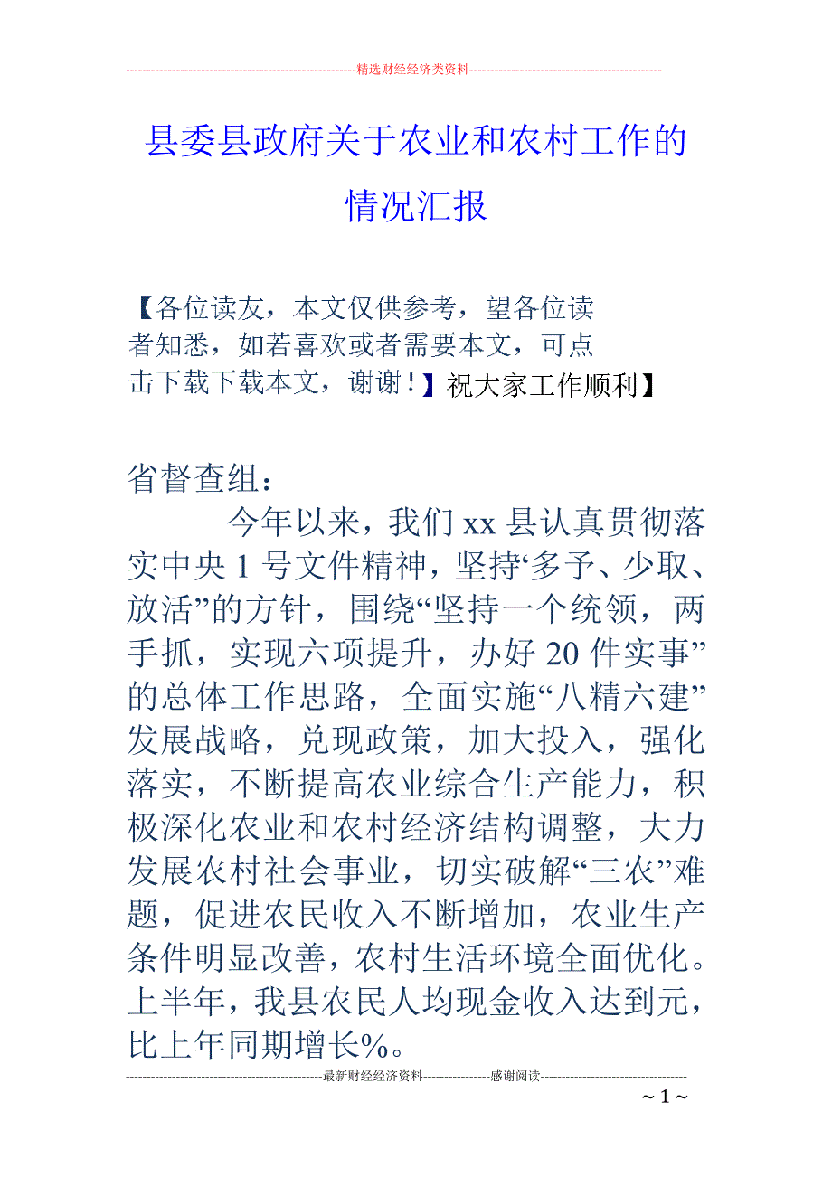 县委县政府关于 农业和农村工作的情况汇报_第1页