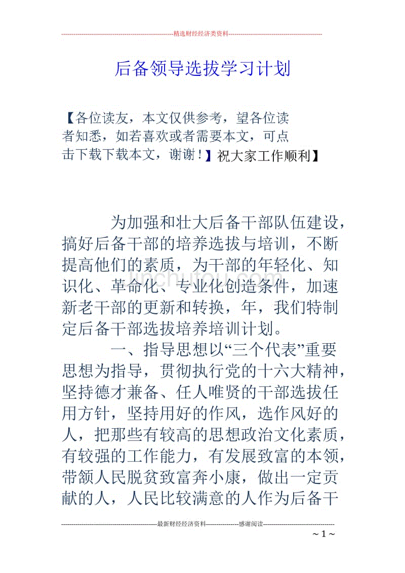 后备领导选拔 学习计划