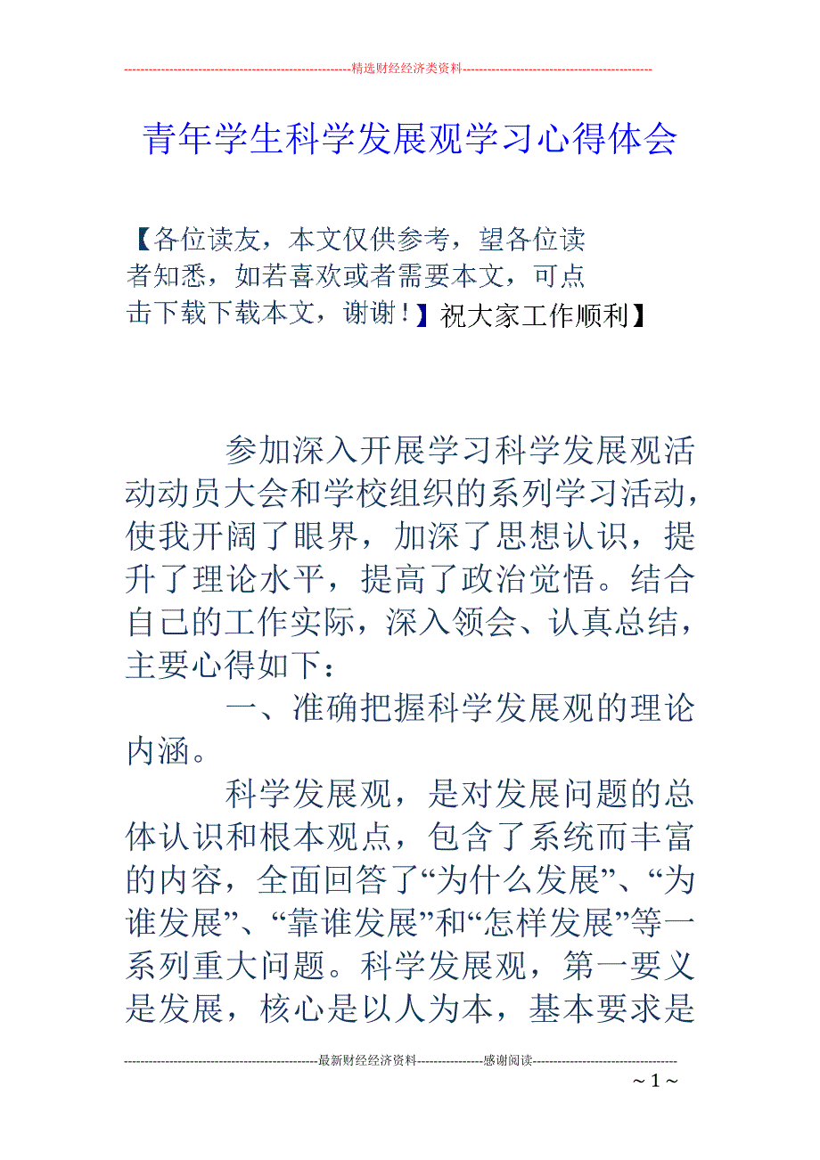 青年学生科学发 展观学习心得体会_第1页