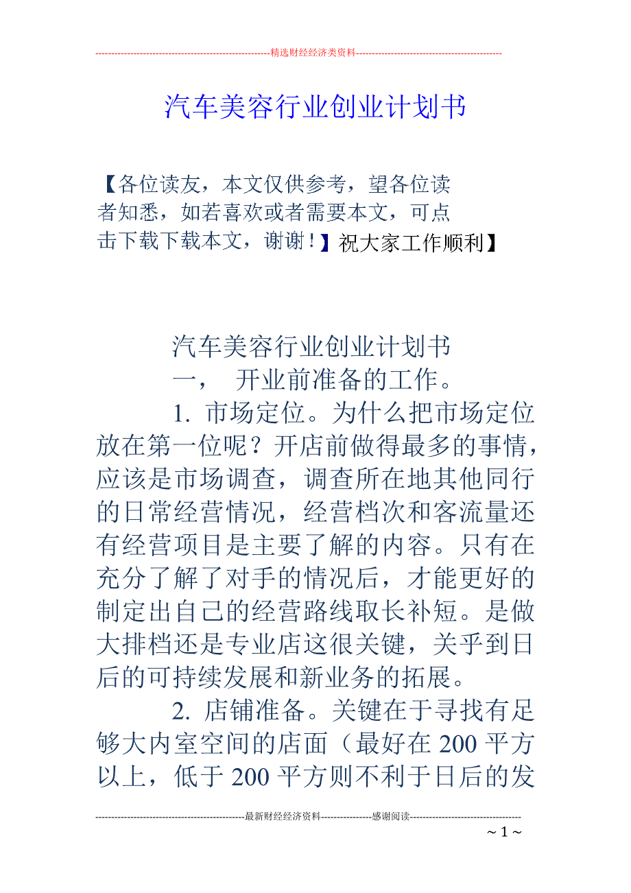 汽车美容行业创 业计划书_第1页