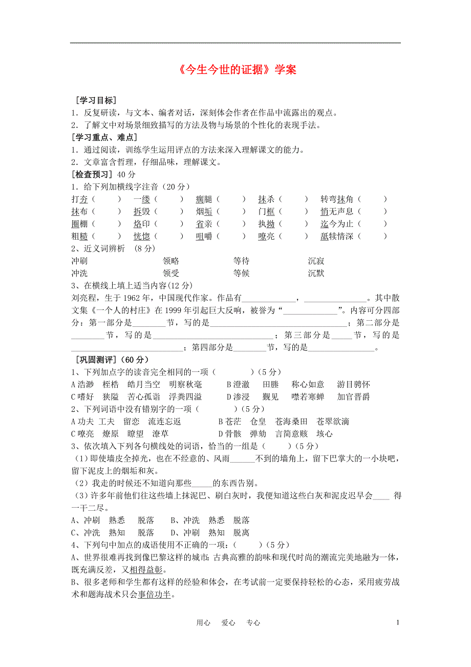 高中语文《今生今世的证据》学案4 苏教版必修1_第1页