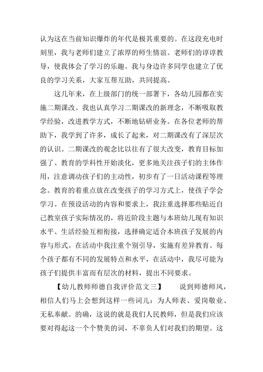 幼儿教师师德自我评价范文_第3页