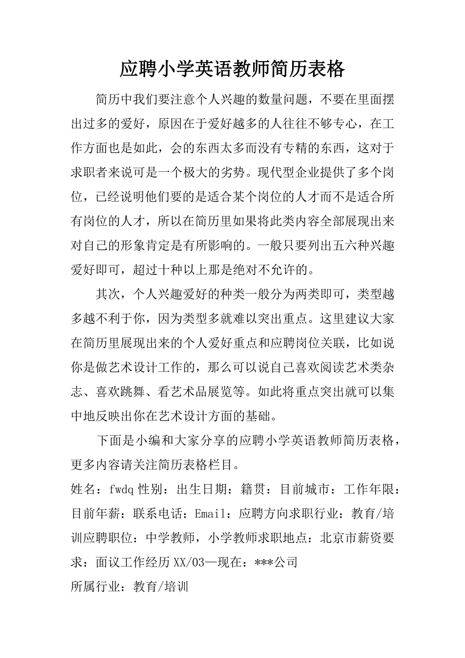 应聘小学英语教师简历表格_第1页