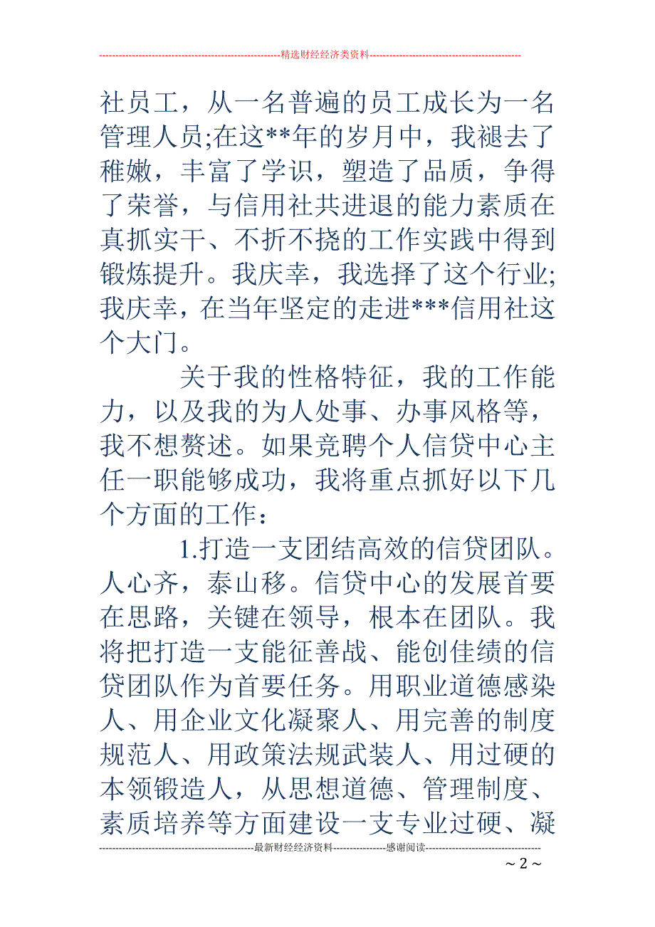 信用联社个人贷 款中心主任竞聘演讲稿_第2页