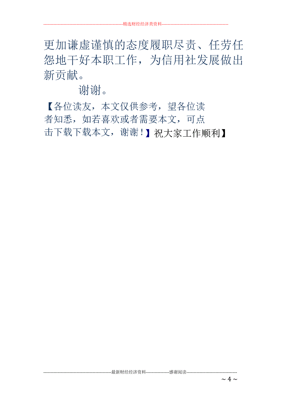 信用联社个人贷 款中心主任竞聘演讲稿_第4页