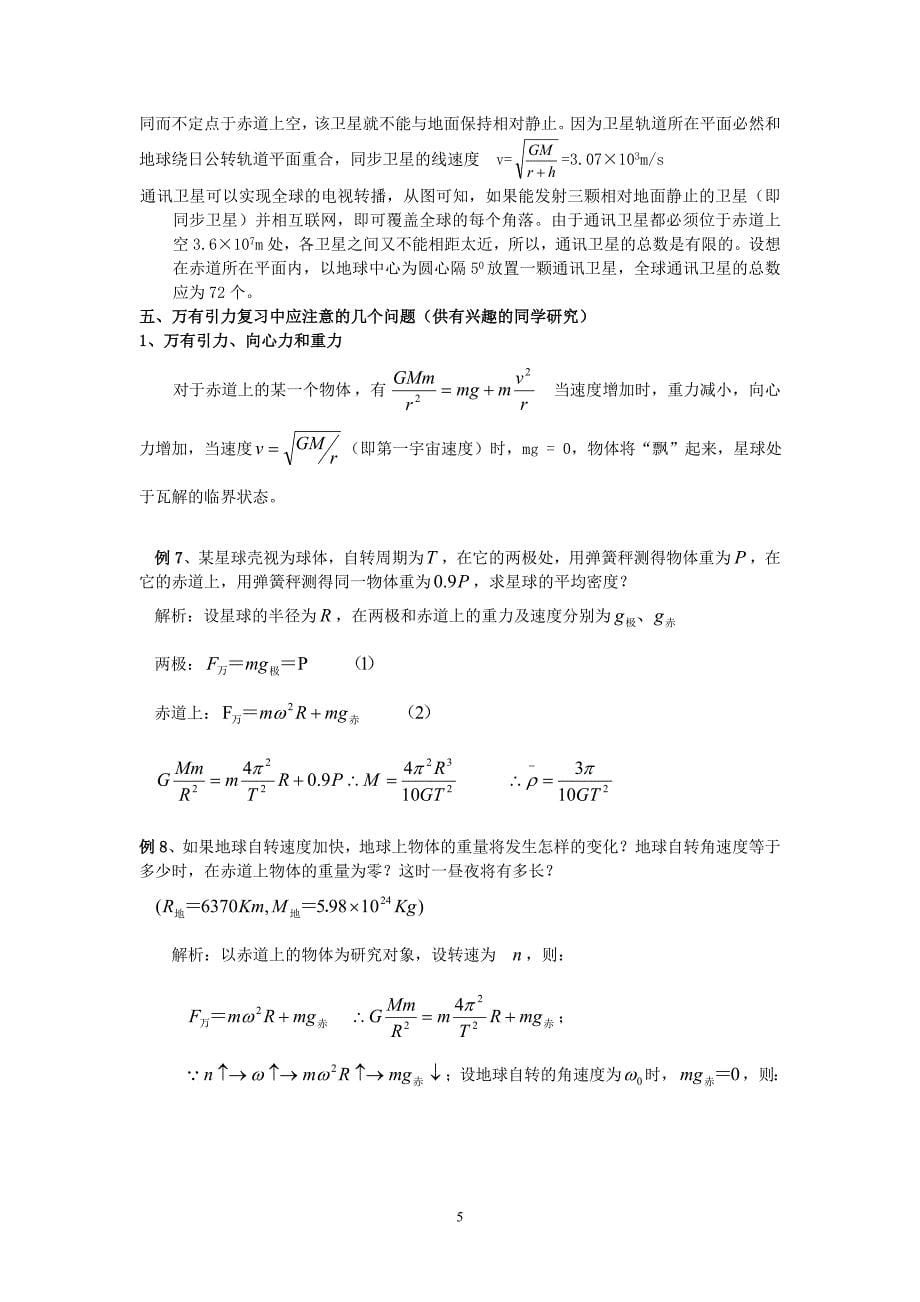 高中物理万有引力定律及应用学案_第5页