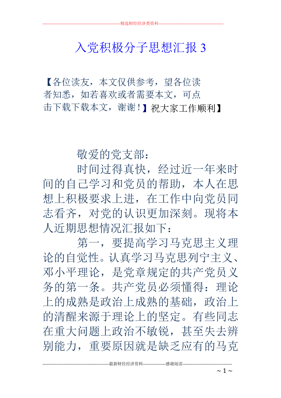 入党积极分子思 想汇报15_第1页