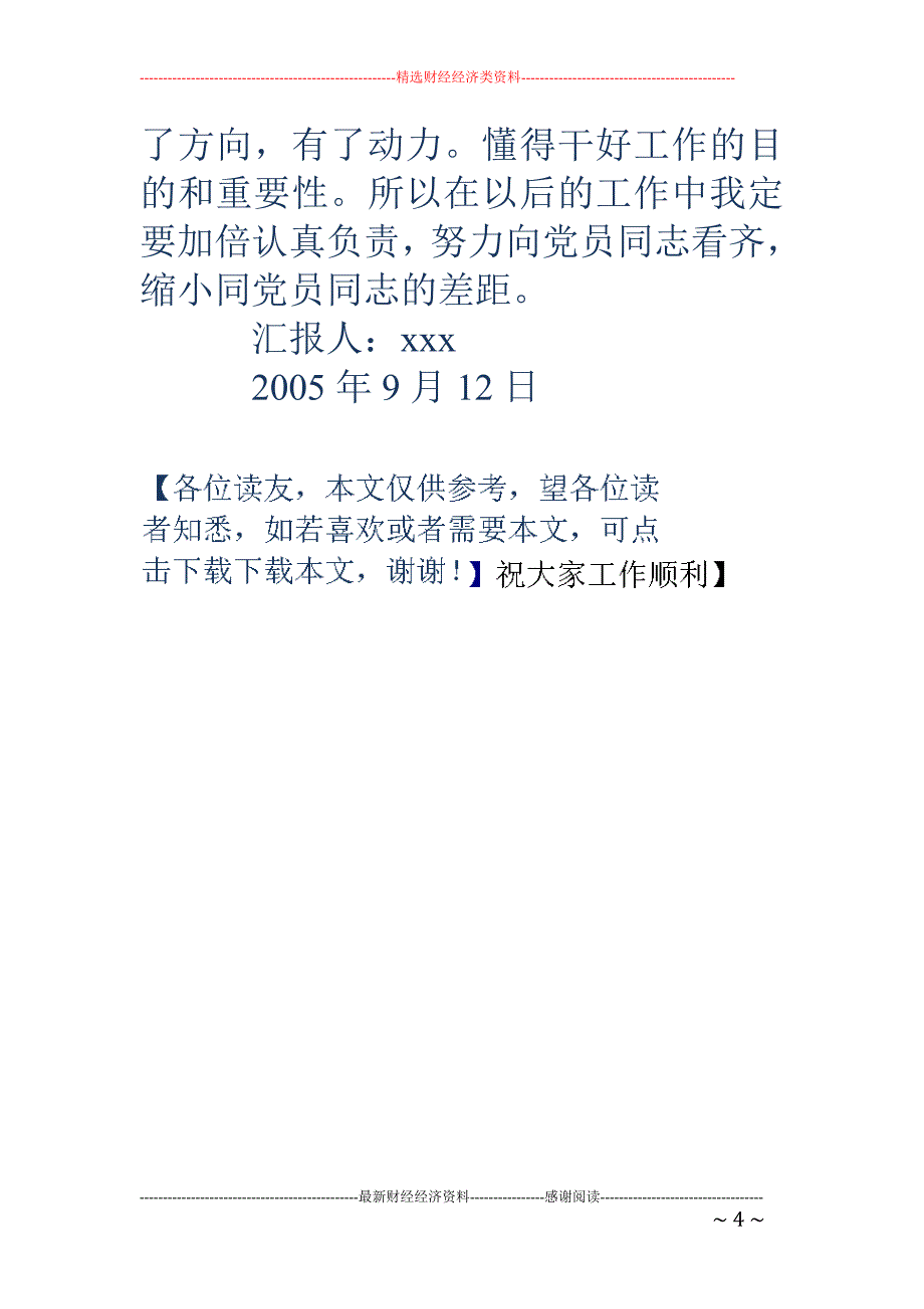 入党积极分子思 想汇报15_第4页