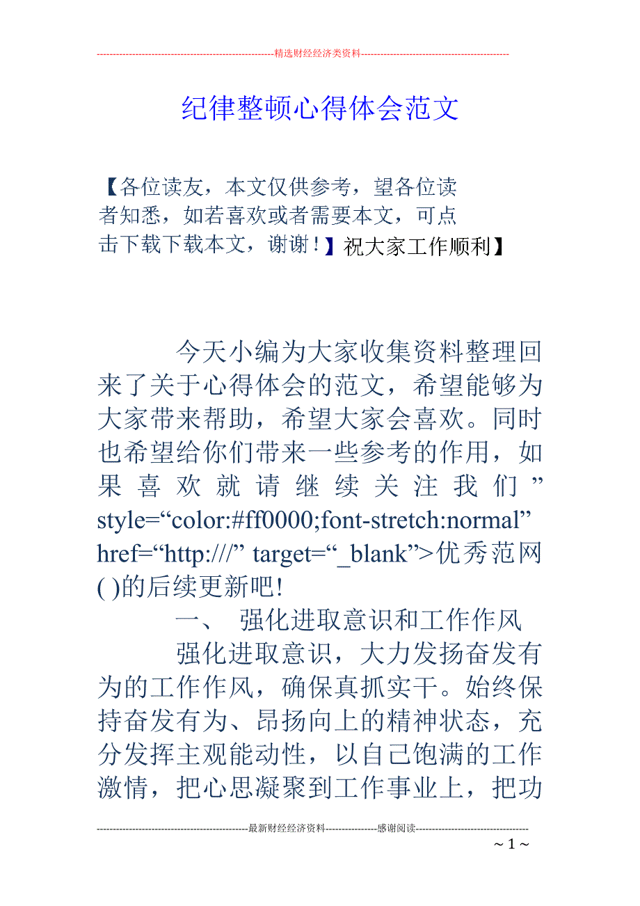 纪律整顿心得 体会范文_第1页