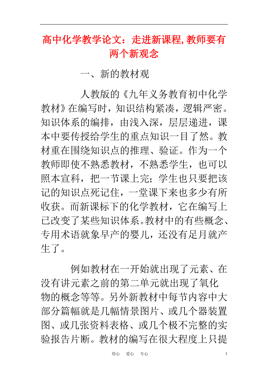 高中化学教学论文 走进新课程,教师要有两个新观念_第1页