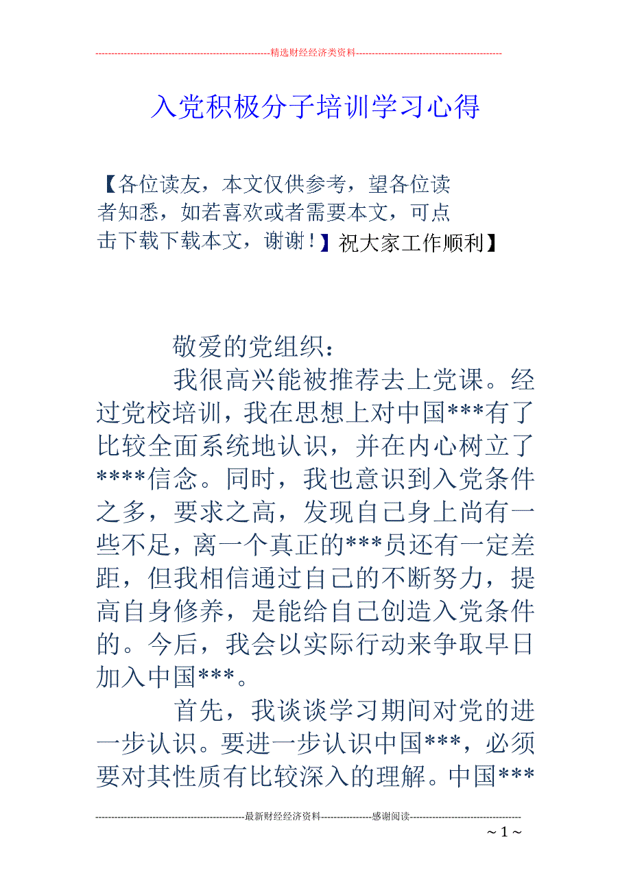 入党积极分子培 训学习心得_第1页