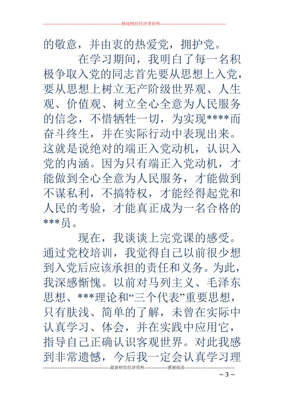 入党积极分子培 训学习心得_第3页