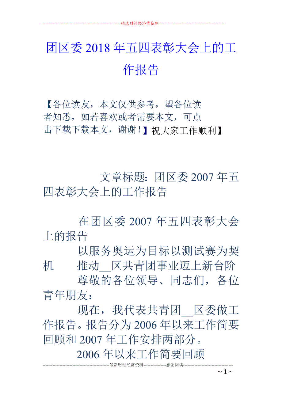 团区委2018年五四表彰大会上的工作报告_第1页