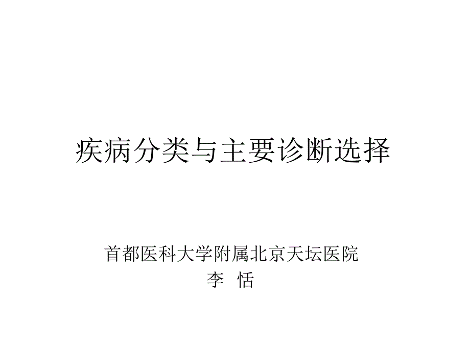 疾病分类与主要诊断选择(印刷)_第1页