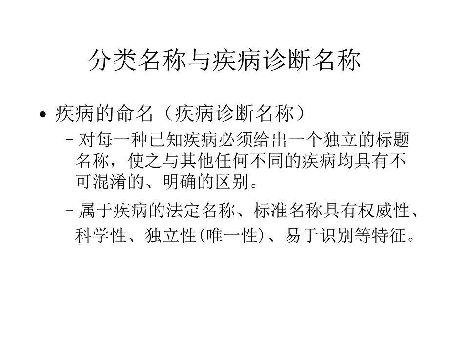 疾病分类与主要诊断选择(印刷)_第3页