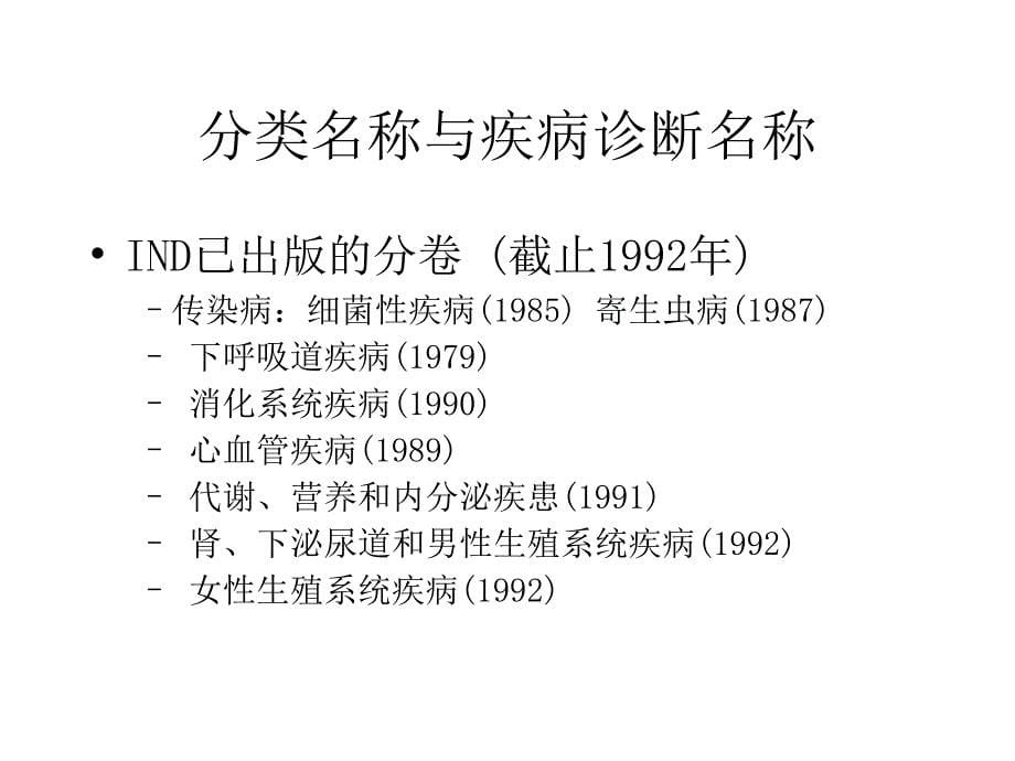 疾病分类与主要诊断选择(印刷)_第5页